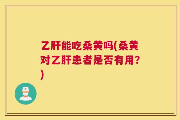 能吃桑黄吗(桑黄对患者是否有用？)