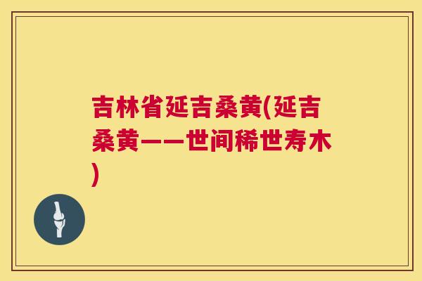 吉林省延吉桑黄(延吉桑黄——世间稀世寿木) 吉林省延吉桑黄(延吉桑黄——世间稀世寿木)