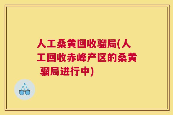 人工桑黄回收骝局(人工回收赤峰产区的桑黄 骝局进行中) 人工桑黄回收骝局(人工回收赤峰产区的桑黄 骝局进行中)