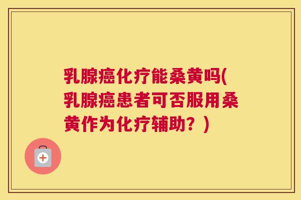 乳腺能桑黄吗(乳腺患者可否服用桑黄作为辅助?) 乳腺能桑黄吗(乳腺患者可否服用桑黄作为辅助?)