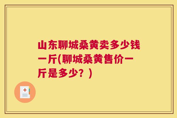 山东聊城桑黄卖多少钱一斤(聊城桑黄售价一斤是多少?) 山东聊城桑黄卖多少钱一斤(聊城桑黄售价一斤是多少?)