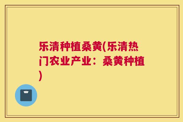 乐清种植桑黄(乐清热门农业产业:桑黄种植) 乐清种植桑黄(乐清热门农业产业:桑黄种植)