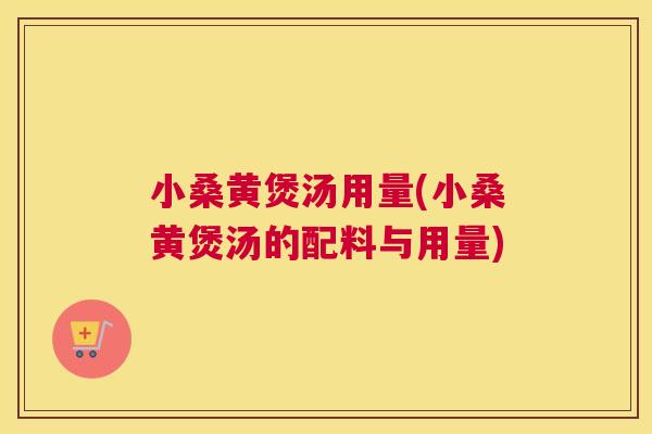 小桑黄煲汤用量(小桑黄煲汤的配料与用量)