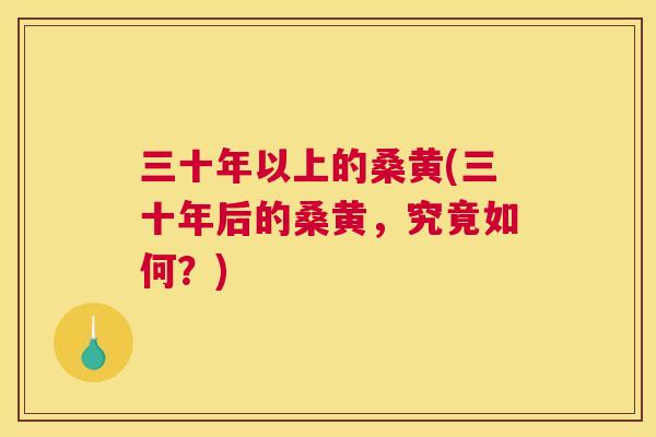 三十年以上的桑黄(三十年后的桑黄,究竟如何?) 三十年以上的桑黄(三十年后的桑黄,究竟如何?)