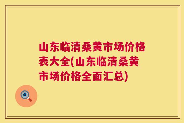 山东临清桑黄市场价格表大全(山东临清桑黄市场价格全面汇总) 山东临清桑黄市场价格表大全(山东临清桑黄市场价格全面汇总)
