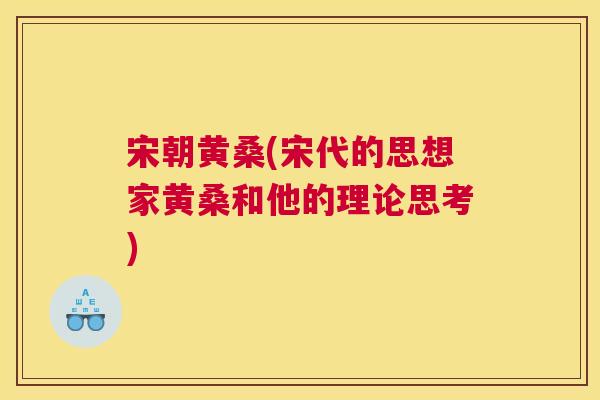 宋朝黄桑(宋代的思想家黄桑和他的理论思考) 宋朝黄桑(宋代的思想家黄桑和他的理论思考)