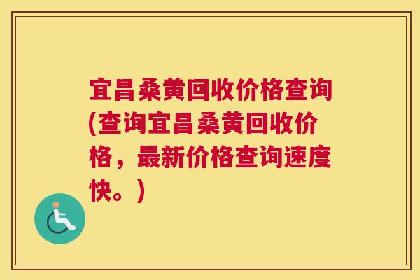 宜昌桑黄回收价格查询(查询宜昌桑黄回收价格,新价格查询速度快。) 宜昌桑黄回收价格查询(查询宜昌桑黄回收价格,新价格查询速度快。)