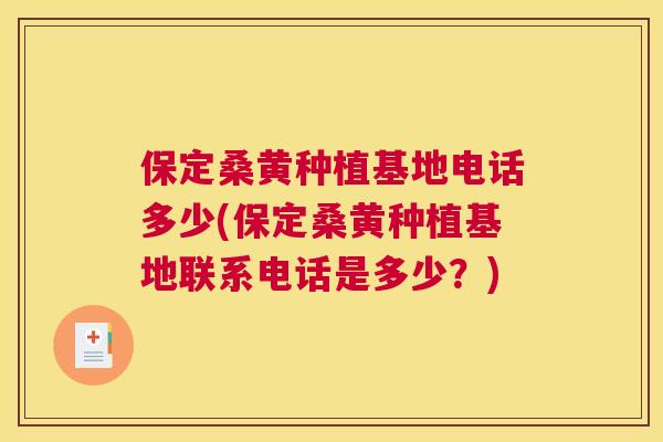 保定桑黄种植基地电话多少(保定桑黄种植基地联系电话是多少?) 保定桑黄种植基地电话多少(保定桑黄种植基地联系电话是多少?)