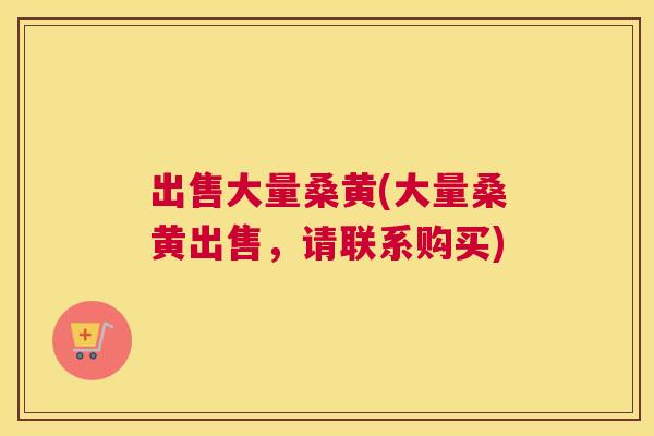 出售大量桑黄(大量桑黄出售,请联系购买) 出售大量桑黄(大量桑黄出售,请联系购买)