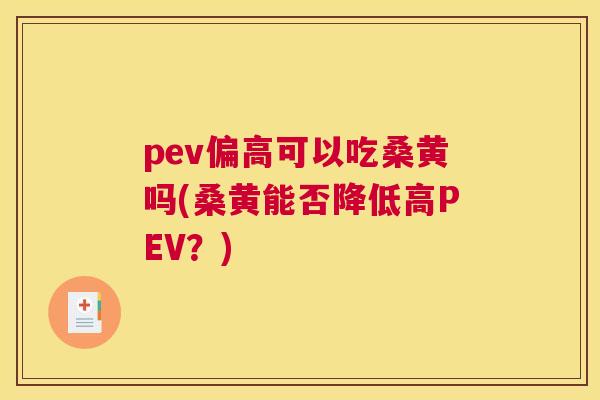 pev偏高可以吃桑黄吗(桑黄能否降低高PEV?) pev偏高可以吃桑黄吗(桑黄能否降低高PEV?)