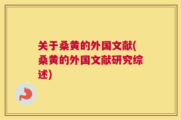 关于桑黄的外国文献(桑黄的外国文献研究综述)