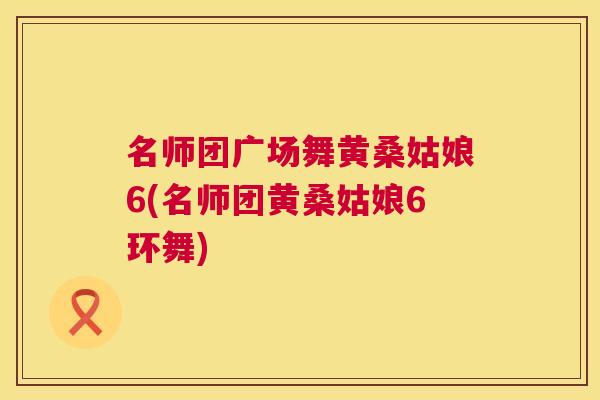 名师团广场舞黄桑姑娘6(名师团黄桑姑娘6环舞) 名师团广场舞黄桑姑娘6(名师团黄桑姑娘6环舞)