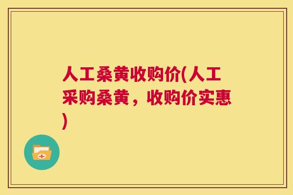 人工桑黄收购价(人工采购桑黄,收购价实惠) 人工桑黄收购价(人工采购桑黄,收购价实惠)