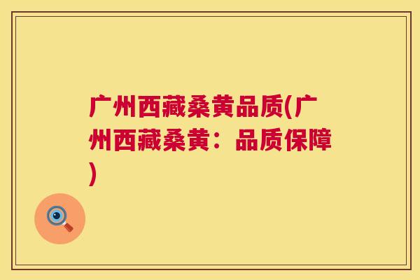 广州西藏桑黄品质(广州西藏桑黄:品质保障) 广州西藏桑黄品质(广州西藏桑黄:品质保障)