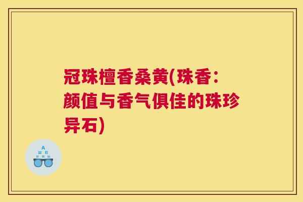 冠珠檀香桑黄(珠香：颜值与香气俱佳的珠珍异石)