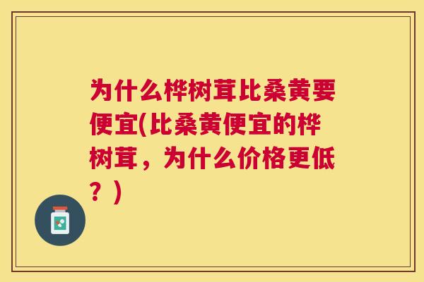 为什么桦树茸比桑黄要便宜(比桑黄便宜的桦树茸,为什么价格更低?) 为什么桦树茸比桑黄要便宜(比桑黄便宜的桦树茸,为什么价格更低?)