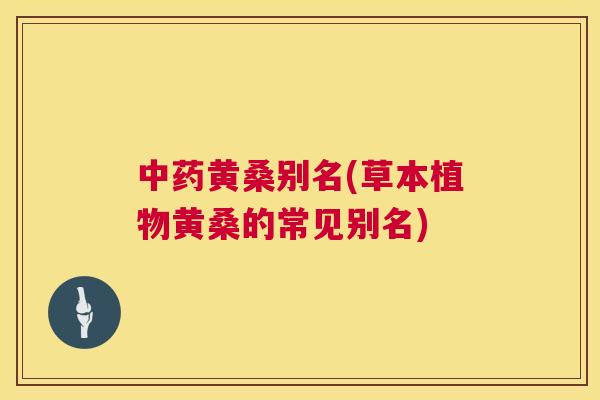 黄桑别名(草本植物黄桑的常见别名) 黄桑别名(草本植物黄桑的常见别名)