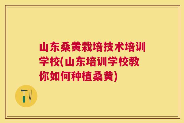 山东桑黄栽培技术培训学校(山东培训学校教你如何种植桑黄) 山东桑黄栽培技术培训学校(山东培训学校教你如何种植桑黄)