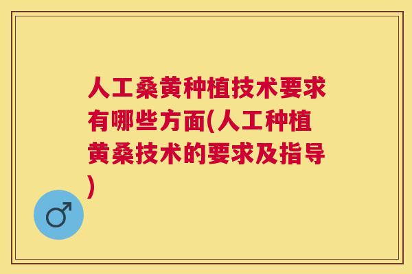 人工桑黄种植技术要求有哪些方面(人工种植黄桑技术的要求及指导) 人工桑黄种植技术要求有哪些方面(人工种植黄桑技术的要求及指导)