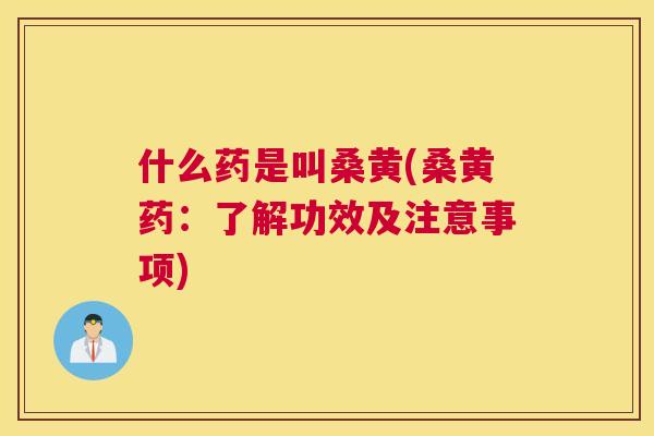 什么药是叫桑黄(桑黄药:了解功效及注意事项) 什么药是叫桑黄(桑黄药:了解功效及注意事项)