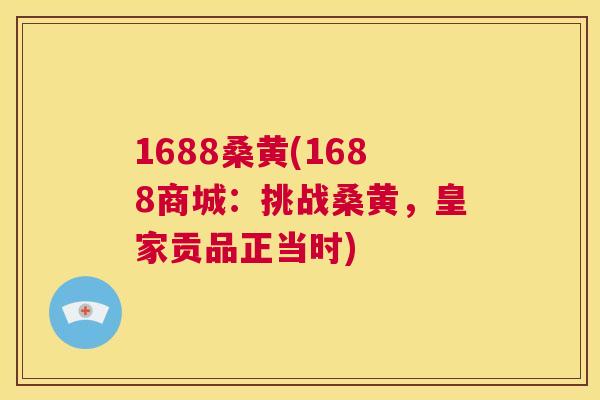 1688桑黄(1688商城:挑战桑黄,皇家贡品正当时) 1688桑黄(1688商城:挑战桑黄,皇家贡品正当时)