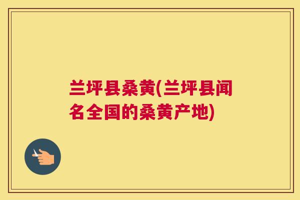 兰坪县桑黄(兰坪县闻名全国的桑黄产地) 兰坪县桑黄(兰坪县闻名全国的桑黄产地)
