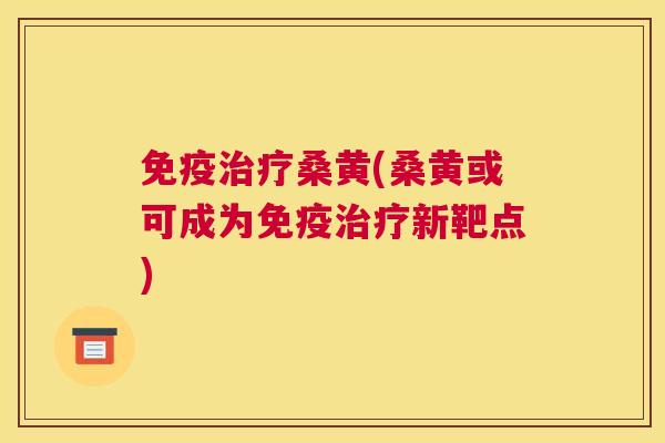 桑黄(桑黄或可成为新靶点) 桑黄(桑黄或可成为新靶点)