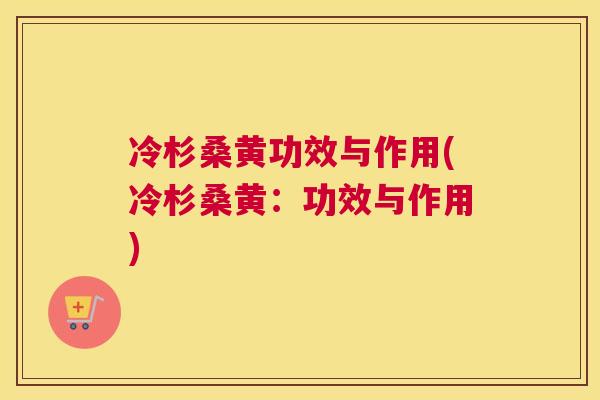 冷杉桑黄功效与作用(冷杉桑黄:功效与作用) 冷杉桑黄功效与作用(冷杉桑黄:功效与作用)
