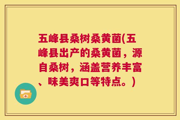 五峰县桑树桑黄菌(五峰县出产的桑黄菌,源自桑树,涵盖营养丰富、味美爽口等特点。) 五峰县桑树桑黄菌(五峰县出产的桑黄菌,源自桑树,涵盖营养丰富、味美爽口等特点。)