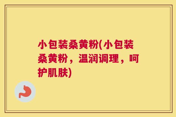 小包装桑黄粉(小包装桑黄粉,温润调理,呵护) 小包装桑黄粉(小包装桑黄粉,温润调理,呵护)