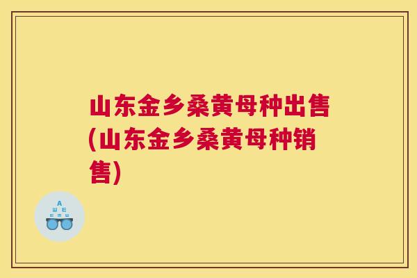山东金乡桑黄母种出售(山东金乡桑黄母种销售) 山东金乡桑黄母种出售(山东金乡桑黄母种销售)