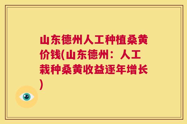 山东德州人工种植桑黄价钱(山东德州:人工栽种桑黄收益逐年增长) 山东德州人工种植桑黄价钱(山东德州:人工栽种桑黄收益逐年增长)