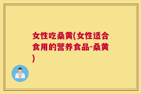 女性吃桑黄(女性适合食用的营养食品-桑黄) 女性吃桑黄(女性适合食用的营养食品-桑黄)