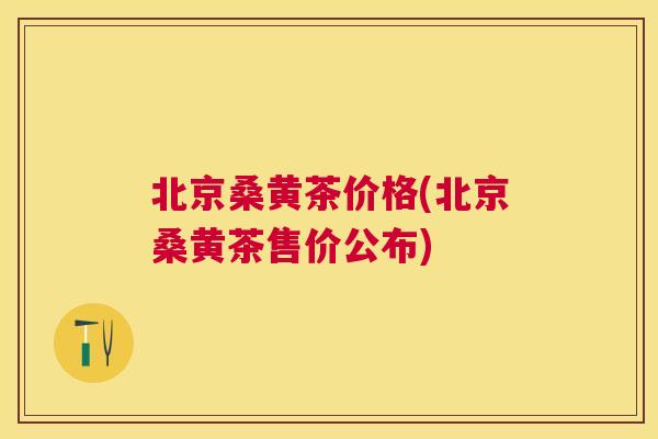 北京桑黄茶价格(北京桑黄茶售价公布) 北京桑黄茶价格(北京桑黄茶售价公布)