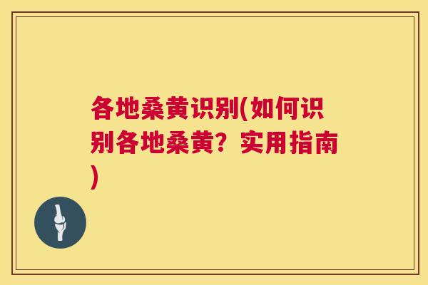各地桑黄识别(如何识别各地桑黄?实用指南) 各地桑黄识别(如何识别各地桑黄?实用指南)
