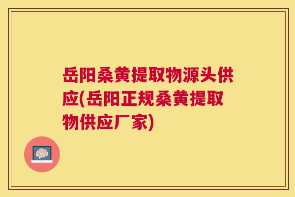 岳阳桑黄提取物源头供应(岳阳正规桑黄提取物供应厂家) 岳阳桑黄提取物源头供应(岳阳正规桑黄提取物供应厂家)