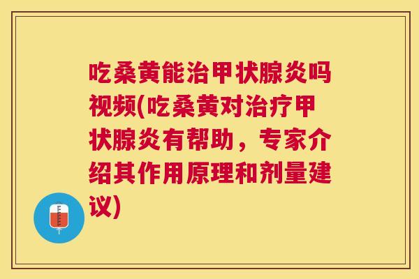 吃桑黄能炎吗视频(吃桑黄对炎有帮助,专家介绍其作用原理和剂量建议) 吃桑黄能炎吗视频(吃桑黄对炎有帮助,专家介绍其作用原理和剂量建议)
