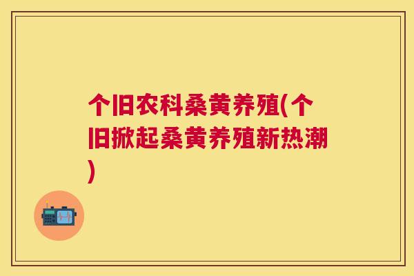个旧农科桑黄养殖(个旧掀起桑黄养殖新热潮) 个旧农科桑黄养殖(个旧掀起桑黄养殖新热潮)