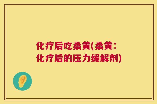 后吃桑黄(桑黄:后的压力缓解剂) 后吃桑黄(桑黄:后的压力缓解剂)