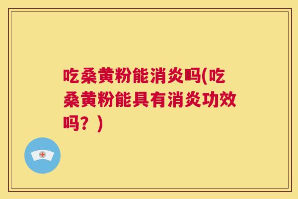 吃桑黄粉能吗(吃桑黄粉能具有功效吗?) 吃桑黄粉能吗(吃桑黄粉能具有功效吗?)