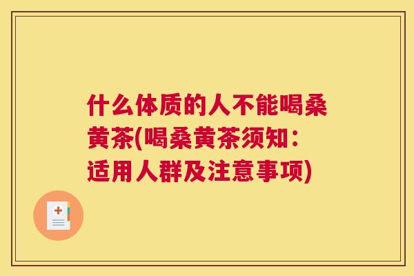 什么体质的人不能喝桑黄茶(喝桑黄茶须知:适用人群及注意事项) 什么体质的人不能喝桑黄茶(喝桑黄茶须知:适用人群及注意事项)