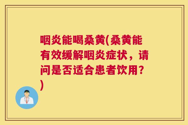 能喝桑黄(桑黄能有效缓解症状,请问是否适合患者饮用?) 能喝桑黄(桑黄能有效缓解症状,请问是否适合患者饮用?)