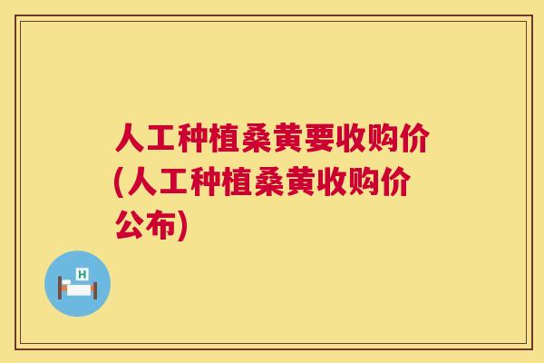 人工种植桑黄要收购价(人工种植桑黄收购价公布) 人工种植桑黄要收购价(人工种植桑黄收购价公布)