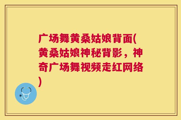 广场舞黄桑姑娘背面(黄桑姑娘神秘背影,神奇广场舞视频走红网络) 广场舞黄桑姑娘背面(黄桑姑娘神秘背影,神奇广场舞视频走红网络)