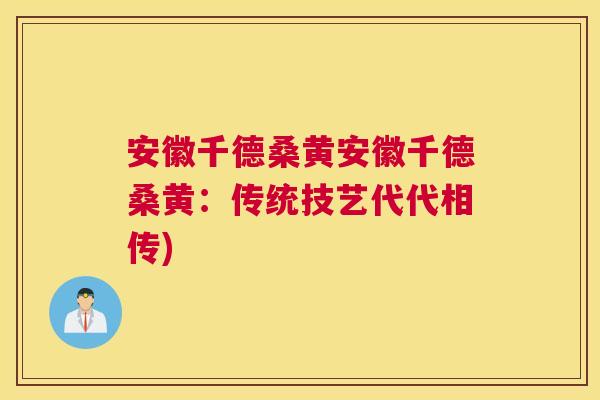 安徽千德桑黄安徽千德桑黄:传统技艺代代相传) 安徽千德桑黄安徽千德桑黄:传统技艺代代相传)