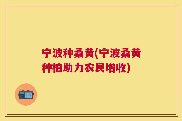宁波种桑黄(宁波桑黄种植助力农民增收) 宁波种桑黄(宁波桑黄种植助力农民增收)