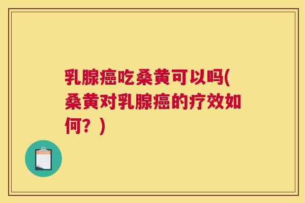 乳腺吃桑黄可以吗(桑黄对乳腺的疗效如何?) 乳腺吃桑黄可以吗(桑黄对乳腺的疗效如何?)