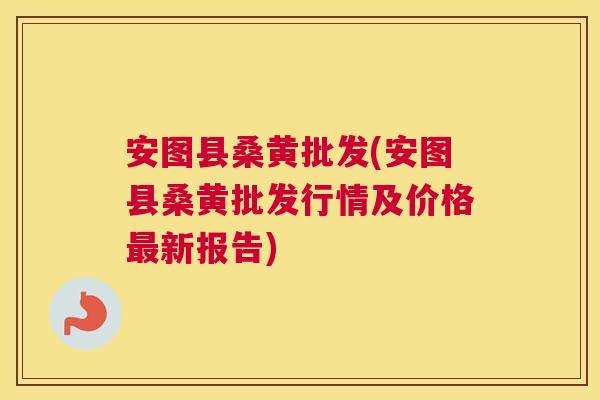 安图县桑黄批发(安图县桑黄批发行情及价格新报告) 安图县桑黄批发(安图县桑黄批发行情及价格新报告)