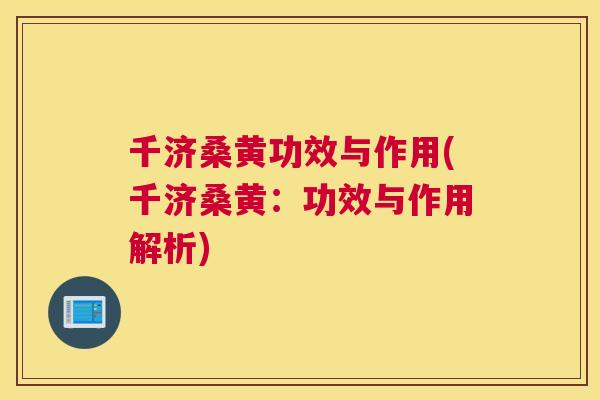 千济桑黄功效与作用(千济桑黄:功效与作用解析) 千济桑黄功效与作用(千济桑黄:功效与作用解析)