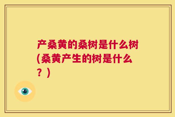 产桑黄的桑树是什么树(桑黄产生的树是什么？)